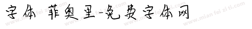 字体 菲奥里字体转换